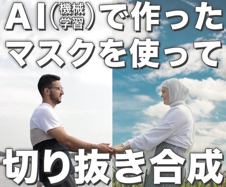 AIを使い動画の切り抜き合成や色調整をします AI（機械学習）マスクで人物や動物、車などを切り抜き合成！ イメージ1