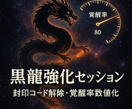 潜在能力を顕在化させる黒龍強化セッションします 覚醒率上昇強化　魂の封印コードを黒龍波動解除し進化率数値化 イメージ1