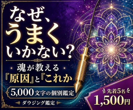 なぜうまくいかない？魂から原因と進む道を鑑定します ダウジング×魂の曼荼羅チャートでお悩みをズバリ鑑定！ イメージ1