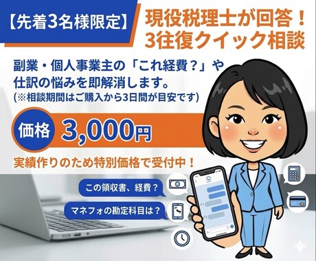 税理士が回答【3名限定】副業・個人の悩み解決します ネットで悩む15分をプロへの相談で解決。本業に集中を！ イメージ1