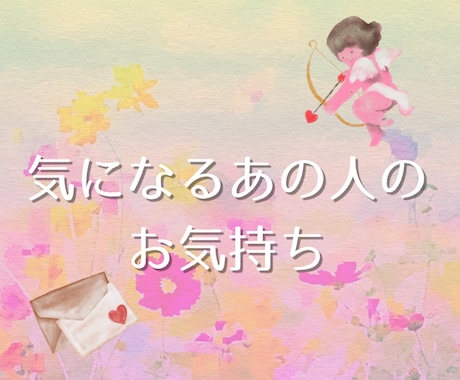本音鑑定＊気になるお相手様のお気持ちをみます 顕在意識・潜在意識からも本音を読み解いていきます イメージ1