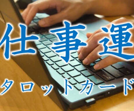 仕事での8大悩み　全てをタロットカードで占います 誠心誠意占い鑑定　忖度無しでありのままをお伝えします イメージ1