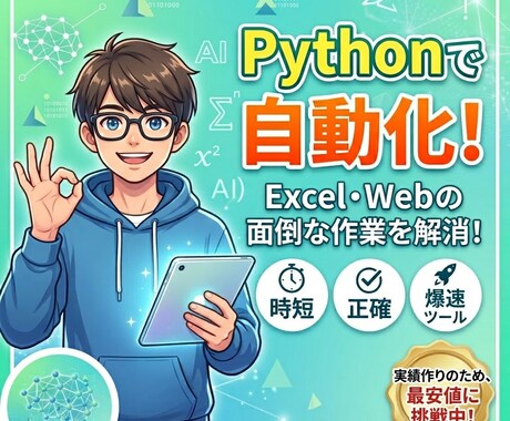 Pythonで面倒な作業を自動化・ツール作成します 数理工学の知見を活かし、正確で便利なツールを制作します イメージ1