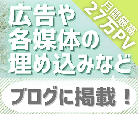 月最高27万PVブログに広告・SNSなど掲載します 1100以上の全記事に掲載で露出が高く読者が興味をもちやすい イメージ1