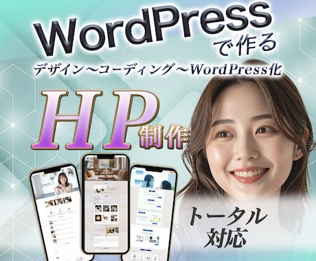 オリジナルデザインで更新しやすいHP制作します 世界観を形に、集客も意識したWordPressオリジナルHP イメージ1