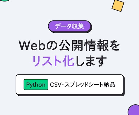 Webの公開情報を収集しリスト化します 規約とマナーを守る設計。サンプル50件を先に確認できます イメージ1