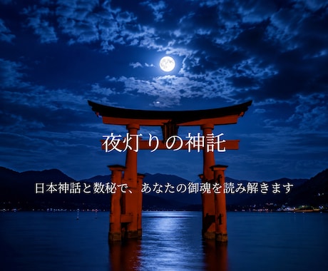夜灯りの神託｜日本神話と数秘で御魂を読み解きます あなたの御魂に宿る“神々の気配”を読み解きます イメージ1