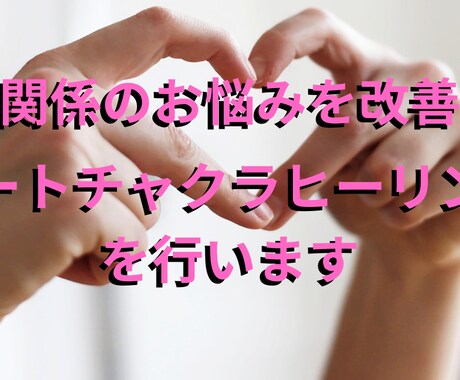 ハートチャクラヒーリングを行います 愛という心の在り方を強化して良好な人間関係を築いていきます イメージ1