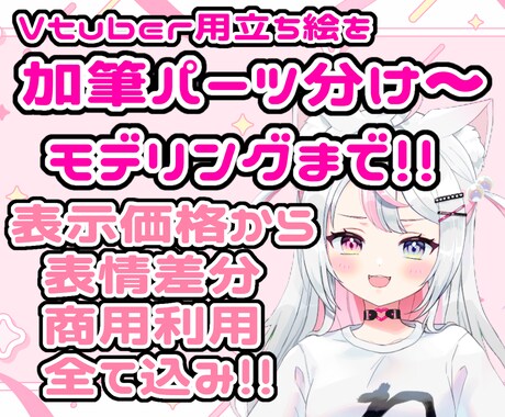 一枚絵のパーツ分けからモデリング込み込みでやります 表情差分・商用利用その他オプション込み込みでの表示金額です！ イメージ1