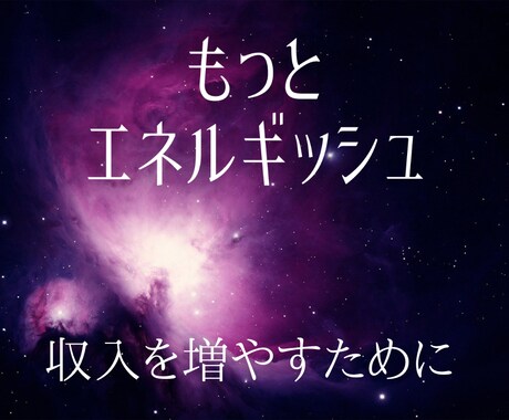 エネルギッシュに収入を増やすための催眠を施します 高次元エネルギー催眠☆もっとエネルギッシュな自分に変わりたい イメージ2