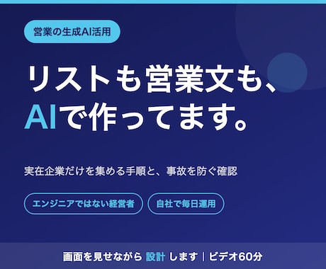 営業リスト作成・営業文の生成AI活用を教えます エンジニアでない経営者が自社の実例で解説します イメージ1