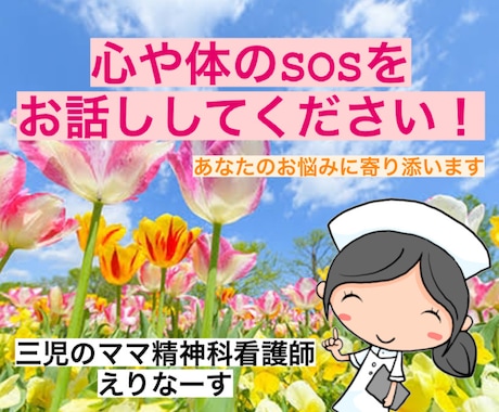心や体のSOSに耳を傾けます 30分集中！現役精神科ナースがあなたの不調を手助けします！ イメージ1