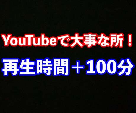 YouTube視聴維持率UP再生時間UP拡散します 某人気YOUTUBER管理、運営しております！信頼第一 イメージ1
