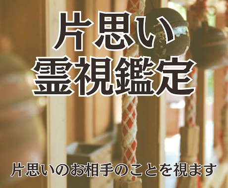 片思い霊視！神仏からのメッセージ「神託」で視ます 23時までの購入で当日に対応可能です イメージ1