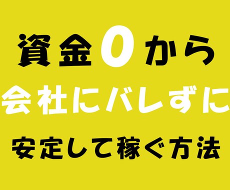 人数限定価格！1日10分不労所得を作る裏技教えます ●会社にバレない副業をお探しの方へ●昼休みを使いながらできる イメージ1
