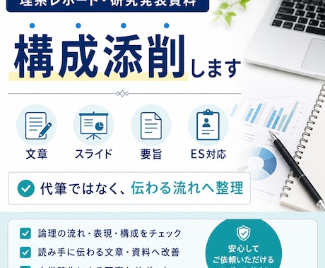 理系レポート・研究発表資料の構成を添削します 伝わりにくい文章や資料を、読み手に伝わる流れへ整理します イメージ1