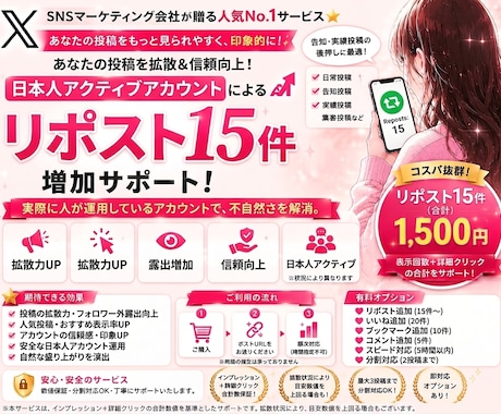 X日本人アクティブでリポスト増加します BOTなし、質の高いリポストで安心拡散です♡ イメージ1
