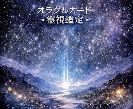 霊視とカードで悩み紐解き✦オーラ浄化とご祈祷します ＊今のあなたを楽にする魂の羅針盤〜必要なメッセージ伝えます イメージ2