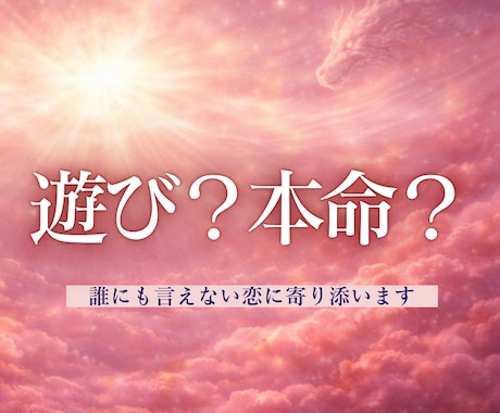 不倫｜連絡が減った・会えない…彼の本音を占います 奥バレ・音信不通…彼の現状と取るべき行動を伝えます イメージ1