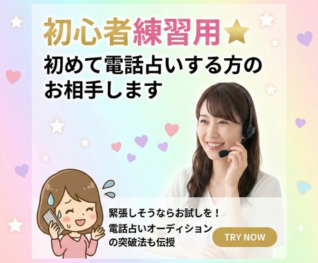 初心者練習用⭐︎初めて電話占いする方のお相手します 緊張しそうならお試しを！電話占いオーディションの突破法も伝授 イメージ1