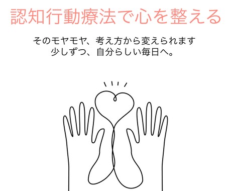 現役精神科看護師が心の悩みに寄り添います 繊細な心に認知行動療法で寄り添う イメージ1