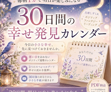 あなただけの30日間運勢カレンダーを作ります 明日がちょっと待ち遠しくなる30日間 イメージ1