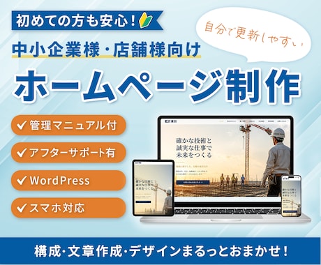 初めてでも安心！更新しやすいホームページを作ります イメージ1