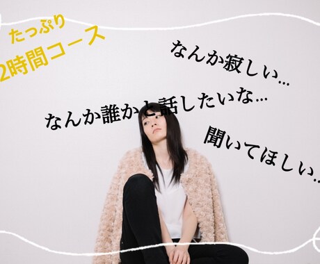 ２時間チャット形式でお話聴きます 人生経験の豊富さで悩み、辛さ、不安に寄り添います。 イメージ1