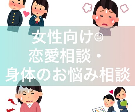 女性向け☺︎︎恋愛相談や身体のお悩み等お話聞きます 過去の恋愛経験や持病に基づいてアドバイスも可です。 イメージ1
