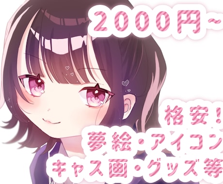 夢絵♡アイコンイラスト♡サムネ♡等を描きます イメージ1