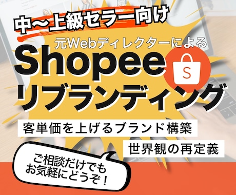 Shopee店舗をリブランディングします 価格競争から脱却し客単価を上げるブランド構築を支援 イメージ1