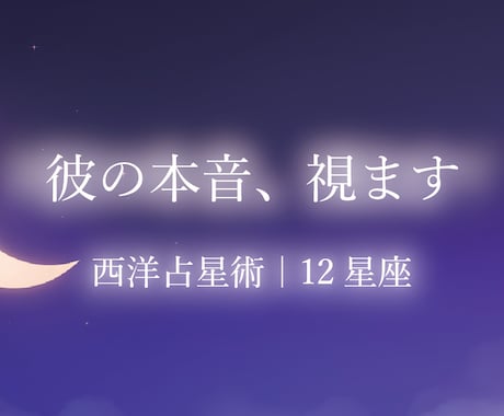 生年月日からお相手の本音を占います 音信不通・曖昧な関係も対応します イメージ1