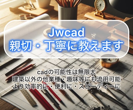 未経験者様向け。Jwcadの使い方教えます CADでイメージや望みを形に CADが持つ可能性を伝えたい イメージ1