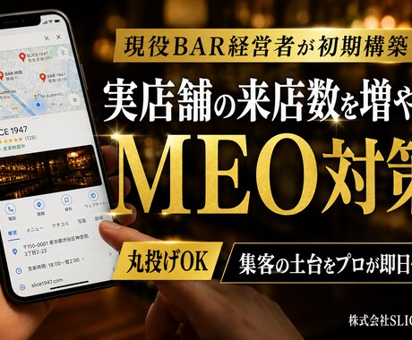 現役BAR経営者よりMEO構築＆運用サポートします 現役BAR経営者が初期構築！実店舗の来店数を増やす方法 イメージ1