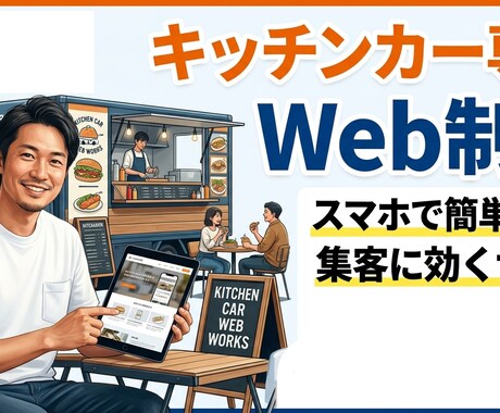 キッチンカー専用Webサイトを制作します イメージ1