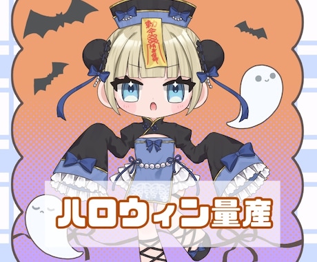 当日納品可能❗️可愛いハロウィンキョンシーかきます イメージ1