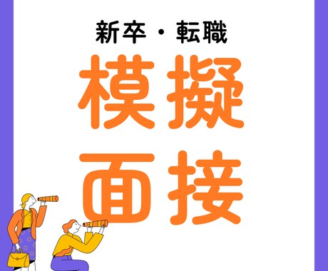 転職/新卒の模擬面接・壁打ちます 内定に一歩でも近づくようサポートします イメージ1