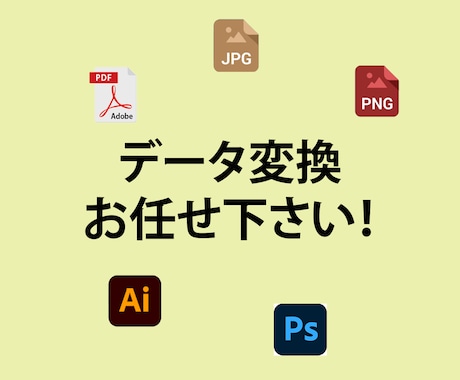 データの変換お手伝いします ai.やpsd.等のデータ変換、カラー変換も承ります♪ イメージ1