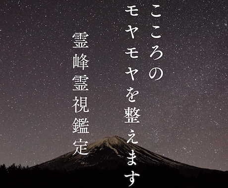 40代からの悩みを霊峰霊視で読み解きます 人生の転機にいるあなたへ。今の流れ伝えます イメージ1