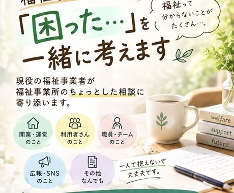 福祉の「困った」を現役の福祉経営者が一緒に考えます 福祉事業所のちょっとした疑問、お聞きします イメージ1