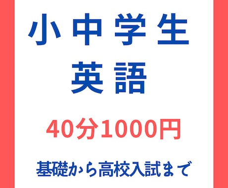 小学生、中学生の英語全般対応いたします 英検、授業の補修、定期テストの準備、承ります。 イメージ1