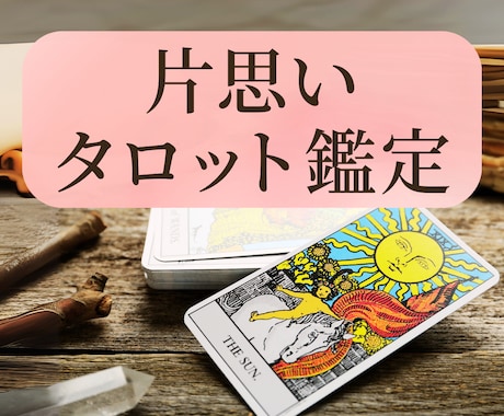 タロットカードで片思いのお悩みを鑑定します 【9月中】500文字1000円で鑑定します イメージ1