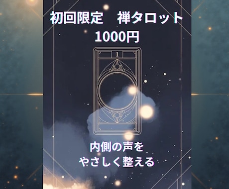 初回限定！禅タロットで心の声をそっと言語化します 内側の声を、やさしく整えるタロット。 イメージ1