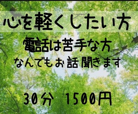 心を軽くしたい方･とても辛い方の相談に乗ります チャットなので電話は苦手な方でも大丈夫です。 イメージ1