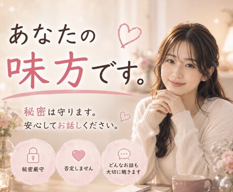 誰にも言えない恋のお話、聴きます 秘密の恋も、苦しい恋も安心してお話しください。 イメージ2