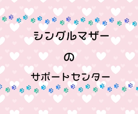 シングルマザー／シンママの子を全力でサポートします 「あなたは一人ぼっちじゃない」 イメージ1