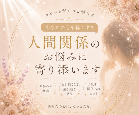 人間関係整えます 気を遣いすぎて疲れたあなたへ｜人間関係のモヤモヤを整理します イメージ1