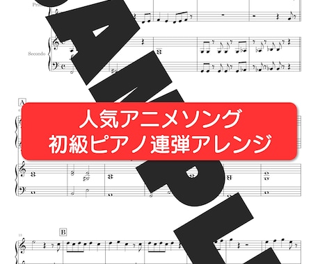 ピアノアレンジの楽譜を作成いたします ピアノソロや伴奏、連弾など♪レベルに応じてお作り致します♪ イメージ2