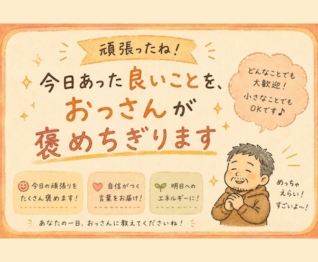 今日あったことを褒めちぎります ​よく頑張りました！今日あったことを褒めちぎります！ イメージ1