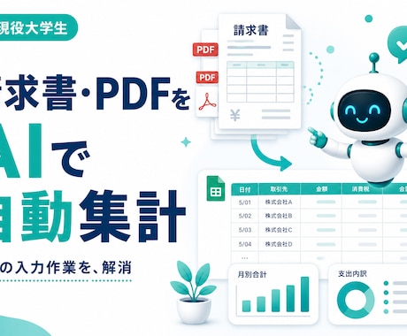 請求書やPDFをAIで自動集計します 月末の入力作業をAIでまるごと時短 イメージ1